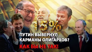 Путин вывернул карманы олигархов? Как бы не так!