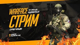 Warface - Альфа  / Стрим клана 74_Челябинск_74