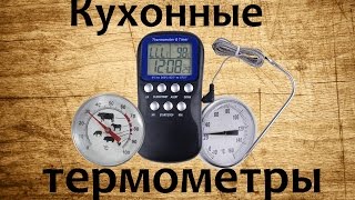 Аналоговые и электронный кухонные термометры ТК-119, ТЕ-900, Sku214486 для мяса.