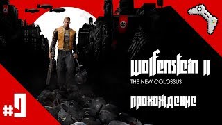 Wolfenstein II: The New Colossus - Прохождение Часть 9 [PC ENG Русские субтитры] - Без комментариев