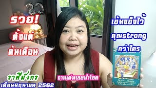ราศีมังกร?รวยตั้งแต่ต้นเดือน เข้มแข็งไว้คุณstrongกว่าใคร? งานเด่น เลขนำโชค? เดือนมิถุนายน 2562