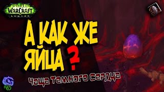 А КАК ЖЕ ЯЙЦА? | #65 | Слава герою Legion