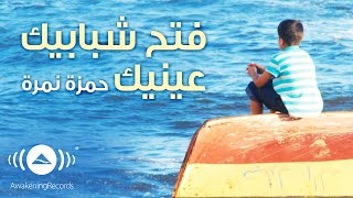 Hamza Namira - Open Your Eyes | حمزة نمرة - فتح شبابيك عينيك | Official Audio