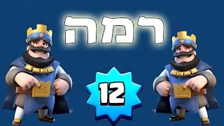 קלאש רויאל - אני רמה 12!!?