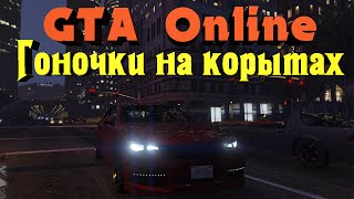 GTA 5 - НЕНОРМАЛЬНЫЕ ГОНКИ
