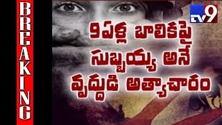 Breaking News : 9 year old girl raped by 55 yr old man in Guntur || TV9