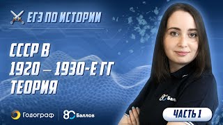 ЕГЭ по Истории 2020. СССР в 1920 – 1930-е гг. Теория (часть 1)