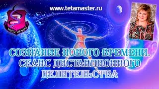 Тета-хилинг. Сеанс дистанционного целительства. Тета-мастер Наталья Исакова.