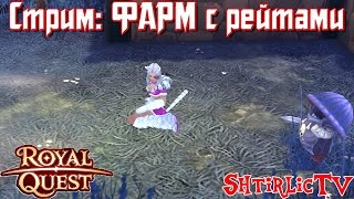 Royal Quest Стрим - Фарм с рейтами