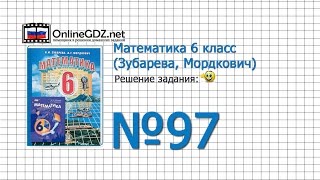 Задание № 97 - Математика 6 класс (Зубарева, Мордкович)