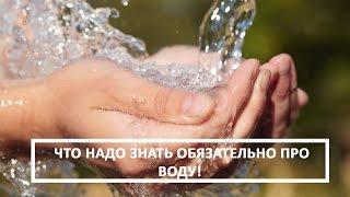 Какие свойства воды. Что мы должны знать обязательно!