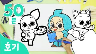 색칠놀이 모음집 | 호기와 친구들을 알록달록 색칠해요???? | 호기, 핑크퐁, 제니, 마이언 외 | 컬러 색칠 놀이 | +모음집 | 호기! 핑크퐁 - 놀면서 배워요