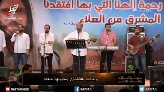 ترنيمة يفرح يفرح و يفرًح - المرنم ماهر فايز + فريق الكاروز