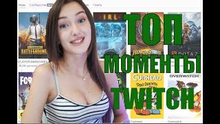 Топ моменты с TWITCH | Санчес я батя игры | Топ моменты Твича