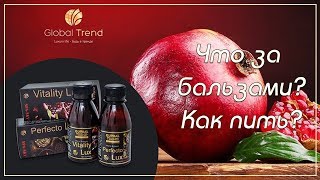 Бальзамы Perfecto Lux & Vitality Lux как работает? Как пить? Как помогает организму? Global Trend.
