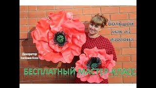DIY Ростовые цветы. Большой красный мак из изолона. Red poppy of isolone