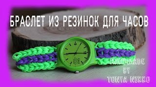 БРАСЛЕТ ИЗ РЕЗИНОК ДЛЯ ЧАСОВ || Rainbow loom bracelet watch