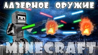 Minecraft Моды: Оружие будущего!