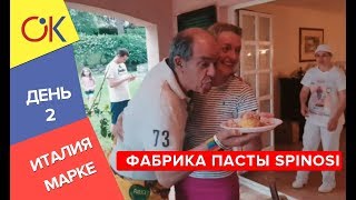 Италия, Марке: день 2 - фабрика пасты Spinosi