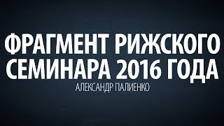 Фрагмент Рижского семинара 2016 года. Александр Палиенко.