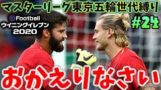 【ウイイレ2020】☆おかえりなさい、カリウス選手☆東京五輪世代縛りでマスターリーグ☆#24 【ウイニングイレブン2020】Winning Eleven