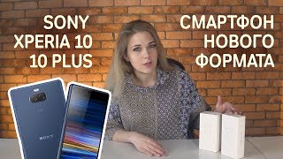 Обзор на смартфон нового формата Sony Xperia 10 и Sony Xperia 10 Plus!