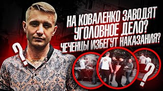НА КОВАЛЕНКО ЗАВОДЯТ УГОЛОВНОЕ ДЕЛО? / ЧЕЧЕНЦЫ ИЗБЕГУТ НАКАЗАНИЯ?