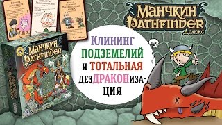Манчкин Pathfinder Делюкс — краткий обзор настольной игры