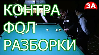 Разборки в контре, фолы, атакующий бильярд. Чемпионат России в Сочи. Шкода Дмитрий.