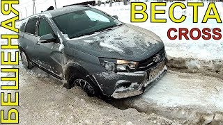 БЕШЕНАЯ ЛАДА ВЕСТА СВ CROSS. СНЕЖНЫЙ ПЛЕН!!