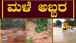 Heavy Rain Lashes Parts of Karnataka | Chikkamangalore | Belagavi | Gadag | TV5 Kannada