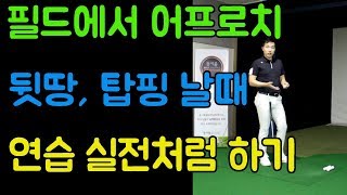 어프로치 연습방법 ㅣ 연습장에서 실전같이 연습하기