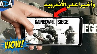 و أخيرا لعبة ranibow six siege على هواتف الأندرويد + موعد نزول( أقرب مما تتوقع)