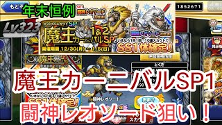 【どこパレ！】実況Lv323 年末恒例！魔王カーニバルSP1闘神レオソード狙い！その結果がおぞましい。
