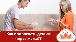 Как привлекать деньги через мужа??