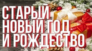 Как празднуют Старый новый год и Рождество в Сербии? Сербия 2020.