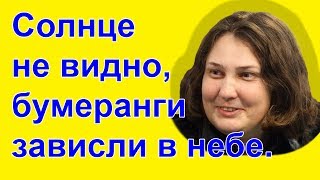 Татьяна Монтян - Солнце не видно, бумеранги зависли в небе.