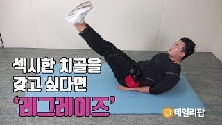 [데일리팝TV-맨몸홈트] 섹시한 치골을 만들고 싶다면, '레그 레이즈'