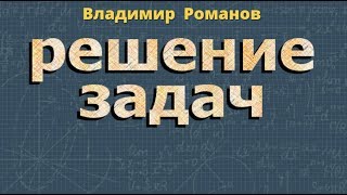 РЕШЕНИЕ ЗАДАЧ и СИСТЕМА УРАВНЕНИЙ 7 класс алгебра