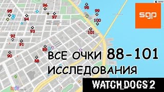 Watch Dogs 2 Все очки исследования, Watch Dogs 2 research poins