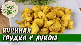 Куриная грудка с луком на сковороде. Рецепт пикантной и нежной куриной грудки.