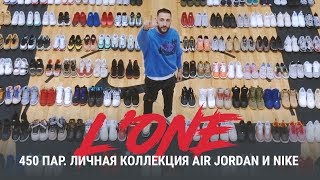 L’One - 450 пар. Личная коллекция Air Jordan и Nike.