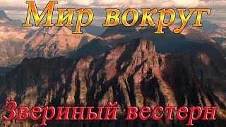 Дикий Запад.  Звериный вестерн. (Документальные фильмы)