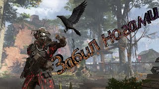 Приколы в Apex Legends