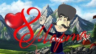 Прикольное поздравление с 8 марта! ЮМОР #ПОЗИТИВдлядрузей
