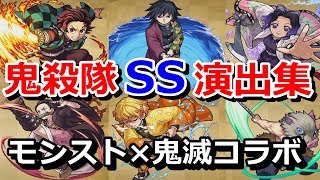 【モンスト】鬼滅の刃コラボ 鬼殺隊 全キャラSS演出集【鬼滅の刃】