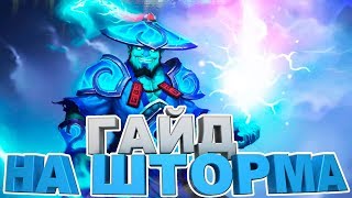 КАК ПОБЕЖДАТЬ НА STORM SPIRIT | ГАЙД ОТ 6К ИГРОКА