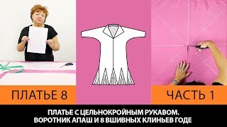 Платье без выкройки с воротником апаш и годе из 8 клиньев с цельнокроеным рукавом Платье 8 Часть 1