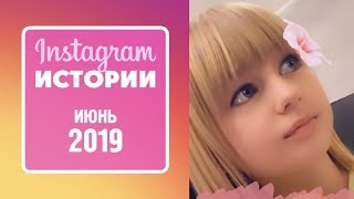 Ярослава Дегтярёва (Истории, июнь 2019)