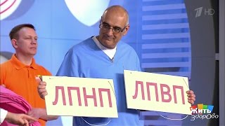 Холестерин: снижать нельзя оставить. Жить здорово!(11.05.2017)